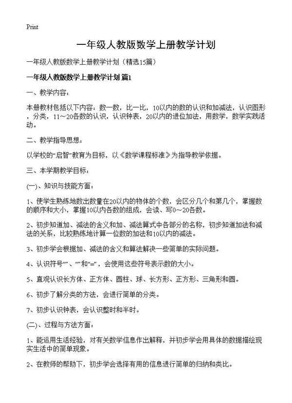 一年级人教版数学上册教学计划15篇