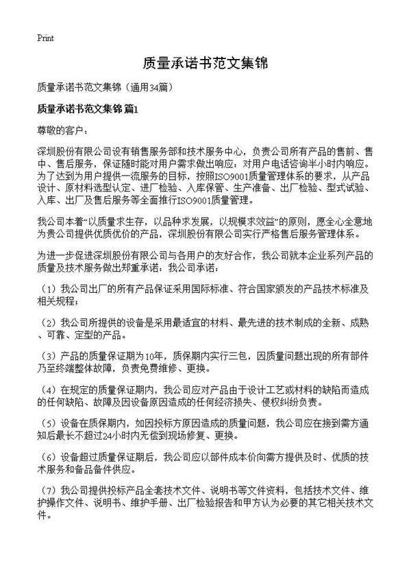 质量承诺书范文集锦34篇