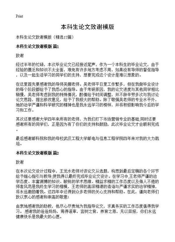 本科生论文致谢模版17篇