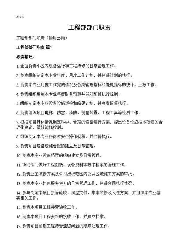 工程部部门职责25篇