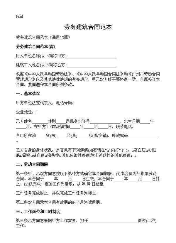 劳务建筑合同范本13篇