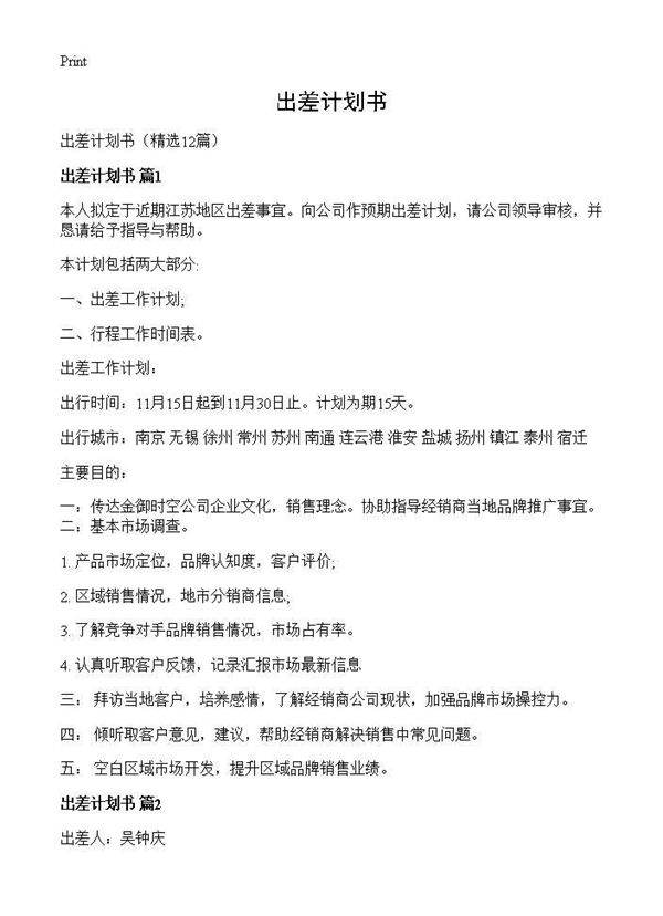 出差计划书12篇