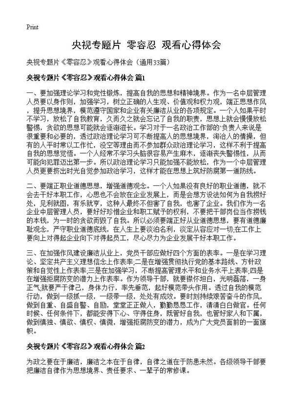 央视专题片《零容忍》观看心得体会33篇