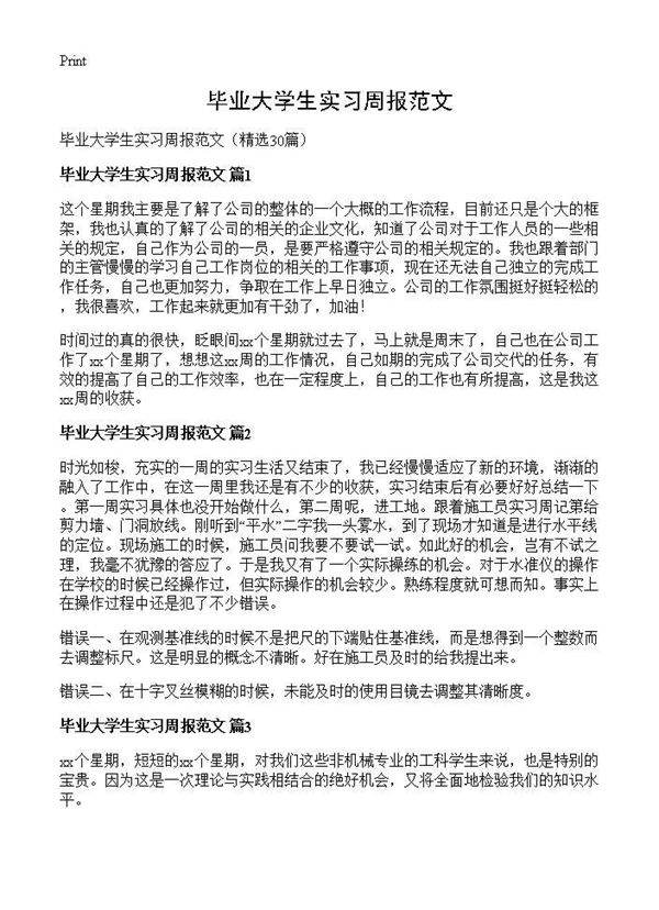 毕业大学生实习周报范文30篇
