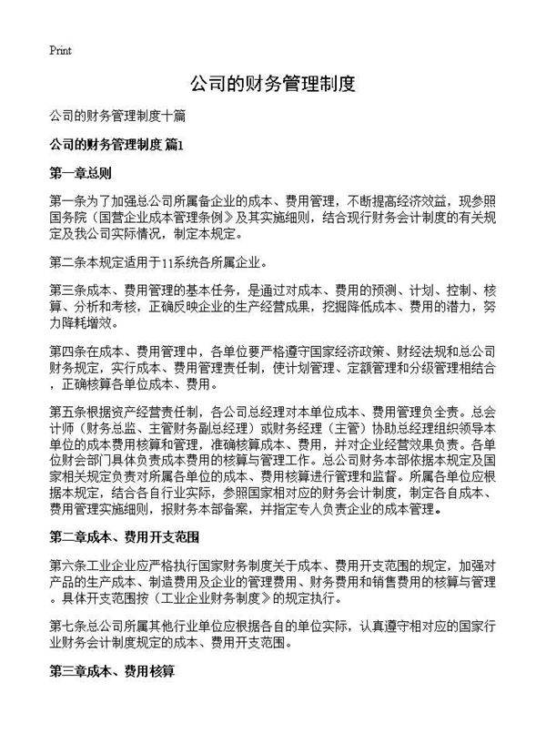 公司的财务管理制度