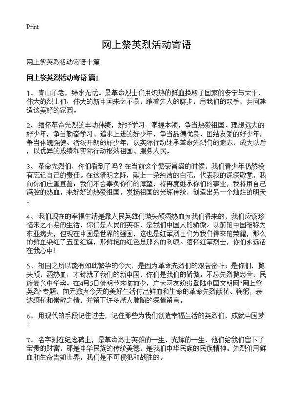 网上祭英烈活动寄语
