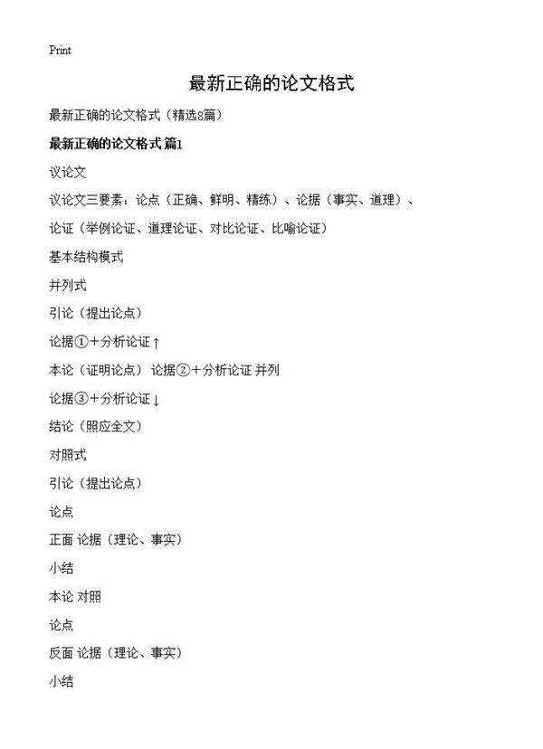 最新正确的论文格式8篇