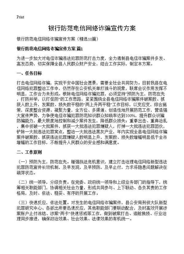 银行防范电信网络诈骗宣传方案10篇