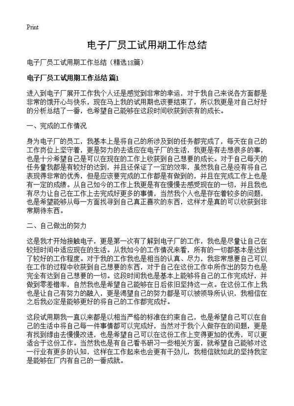 电子厂员工试用期工作总结18篇