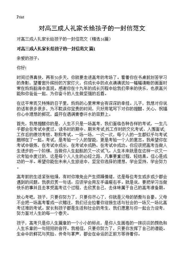对高三成人礼家长给孩子的一封信范文16篇