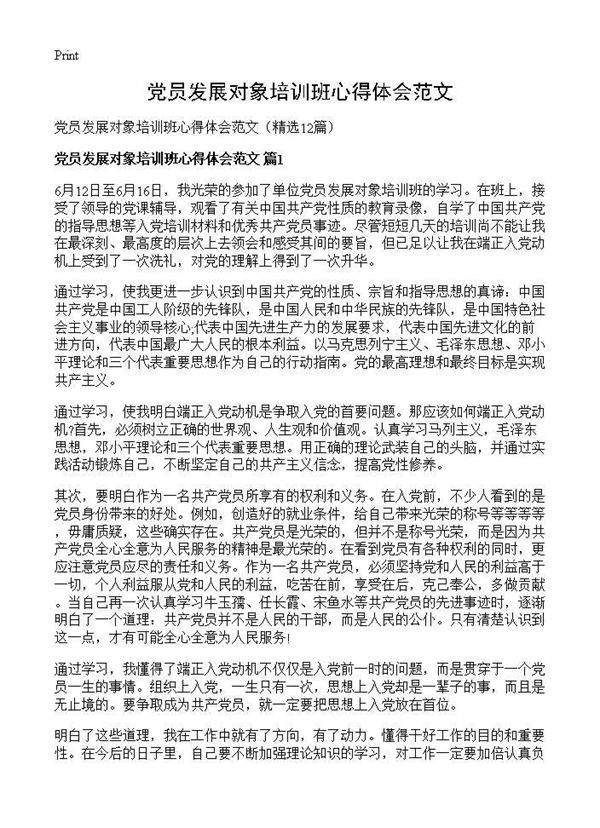 党员发展对象培训班心得体会范文12篇