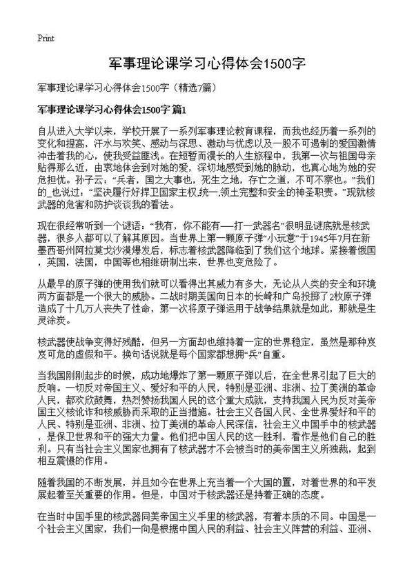 军事理论课学习心得体会1500字7篇