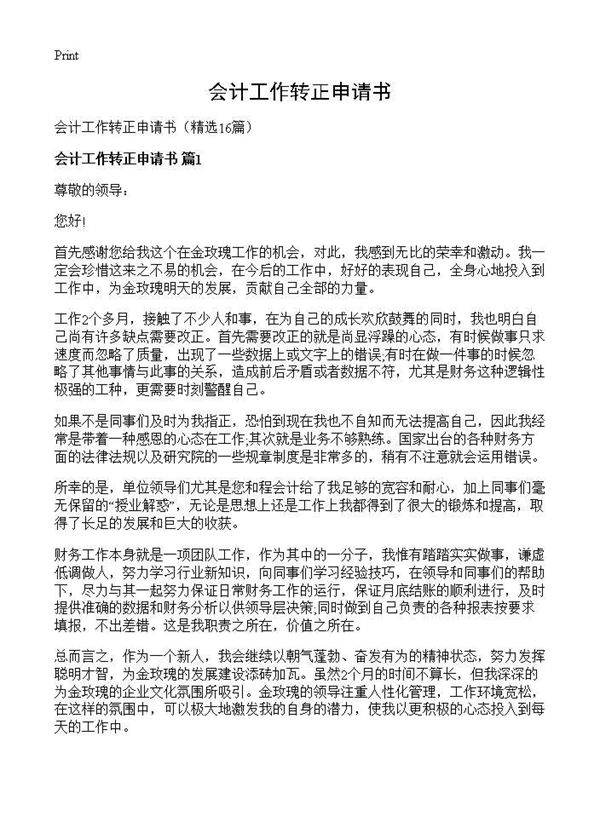 会计工作转正申请书16篇