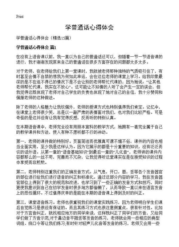 学普通话心得体会15篇