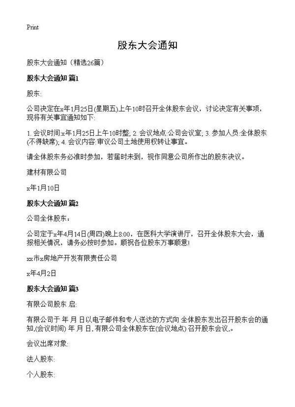 股东大会通知26篇