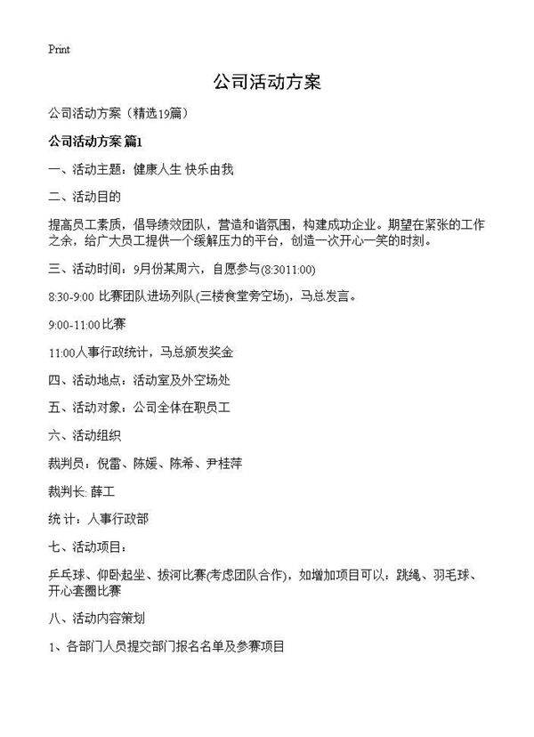 公司活动方案19篇