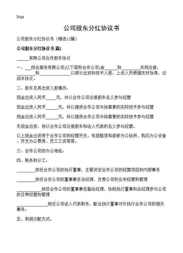 公司股东分红协议书17篇