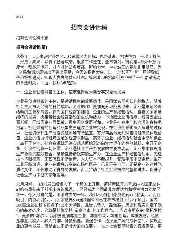 招商会讲话稿