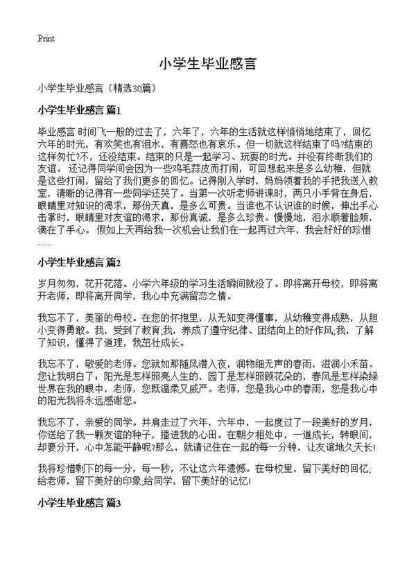 小学生毕业感言30篇
