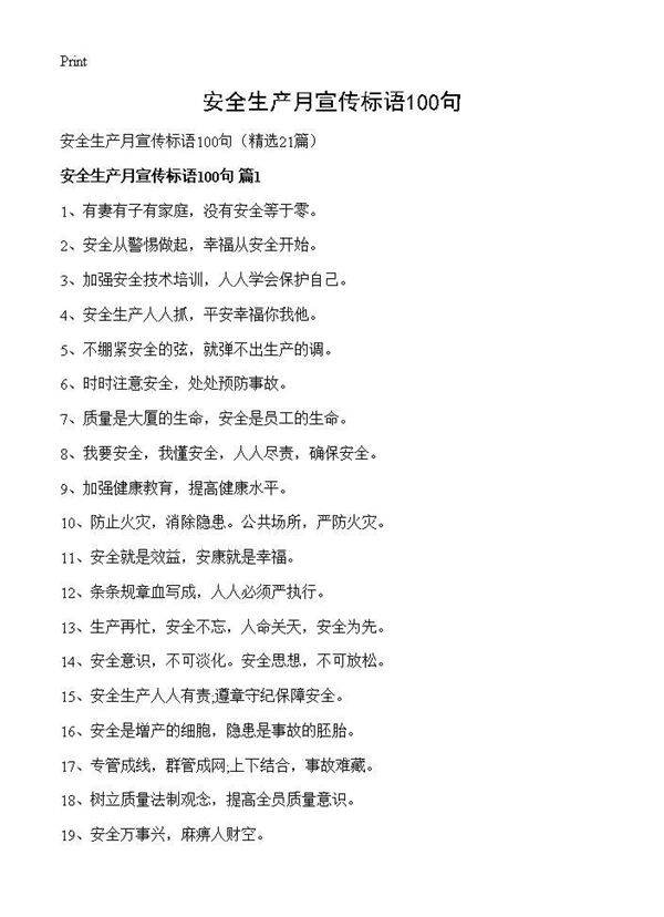 安全生产月宣传标语100句21篇