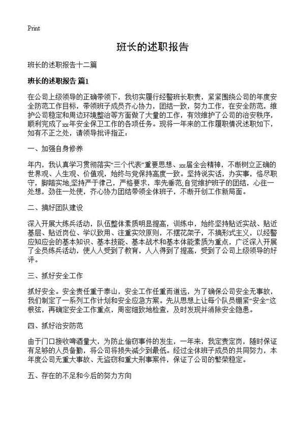 班长的述职报告