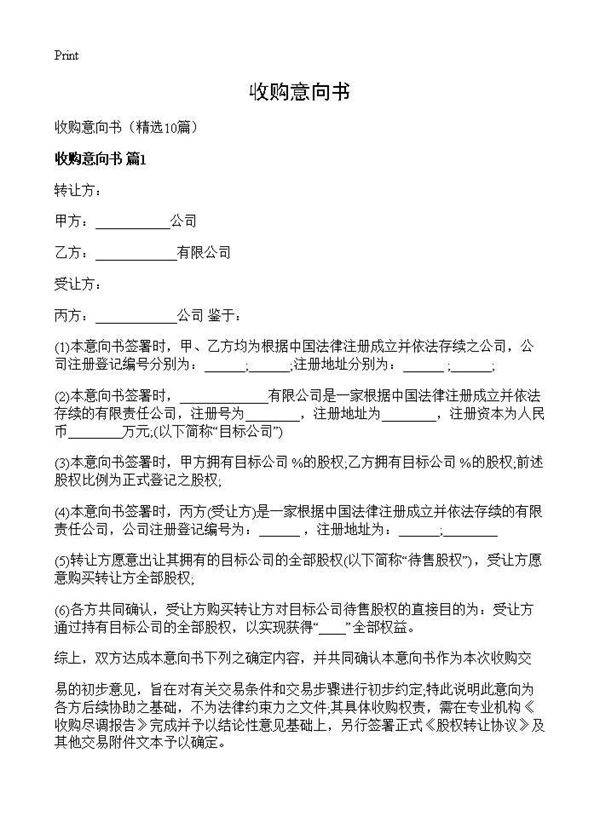 收购意向书10篇