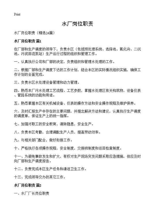 水厂岗位职责24篇