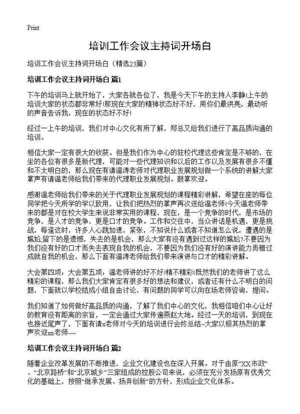 培训工作会议主持词开场白23篇