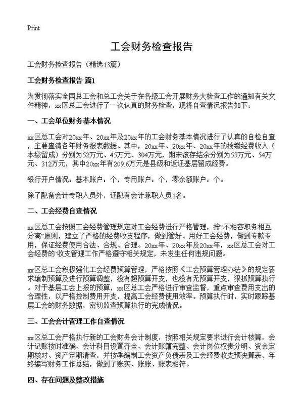 工会财务检查报告13篇