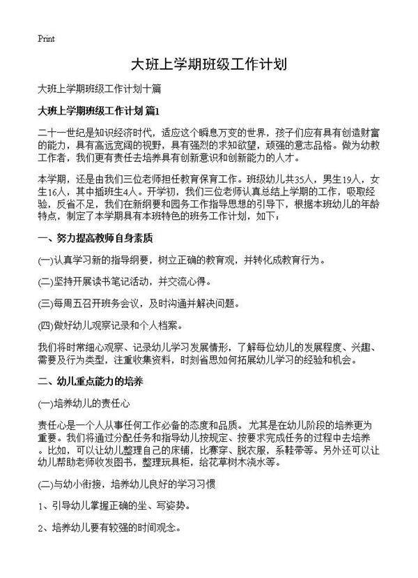 大班上学期班级工作计划