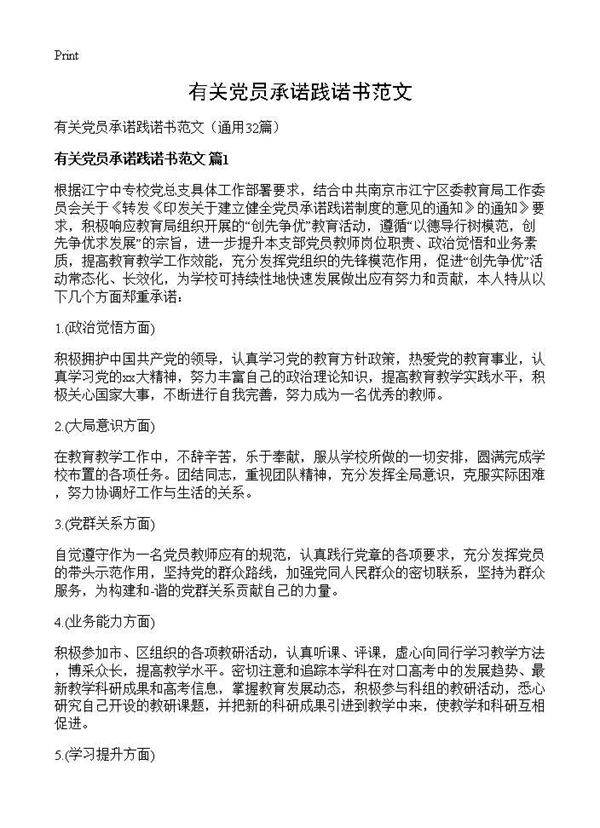 有关党员承诺践诺书范文32篇