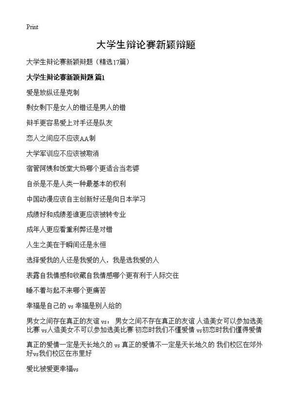 大学生辩论赛新颖辩题17篇