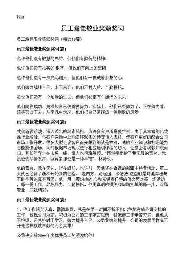 员工最佳敬业奖颁奖词19篇