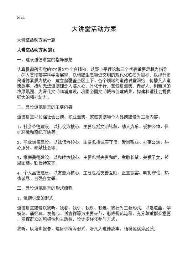 大讲堂活动方案