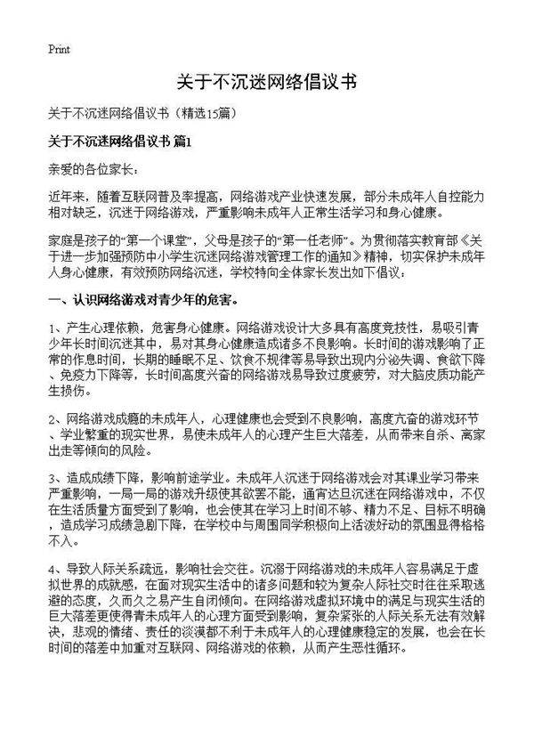 关于不沉迷网络倡议书15篇