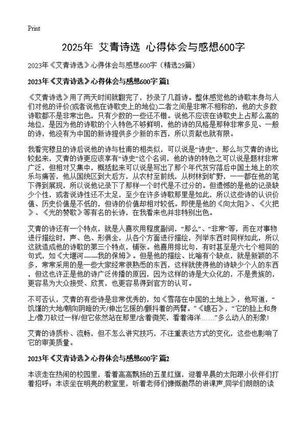 2025年《艾青诗选》心得体会与感想600字29篇