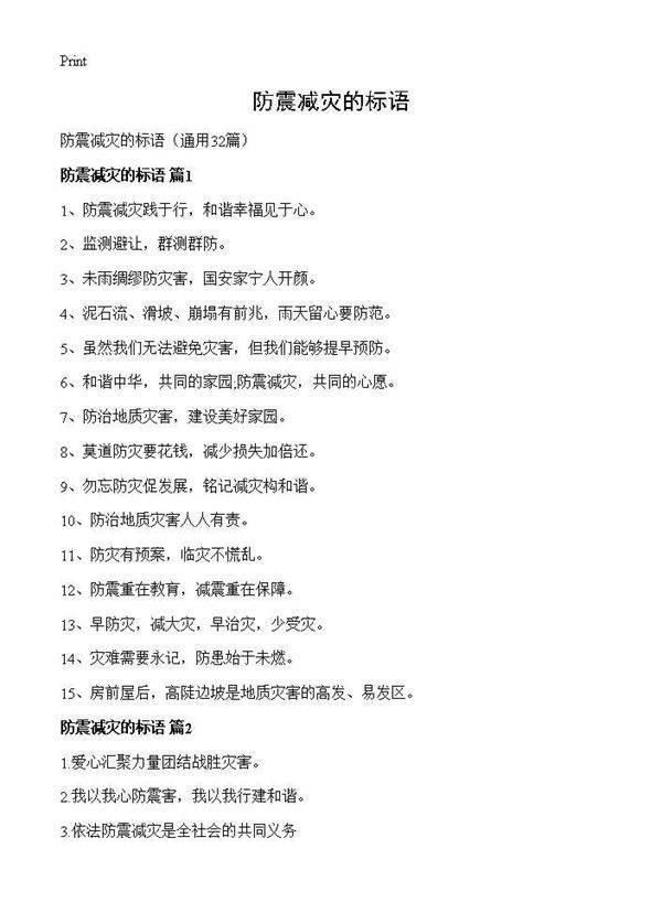 防震减灾的标语32篇