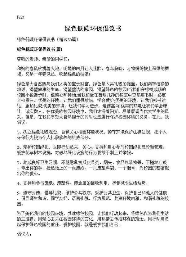 绿色低碳环保倡议书30篇