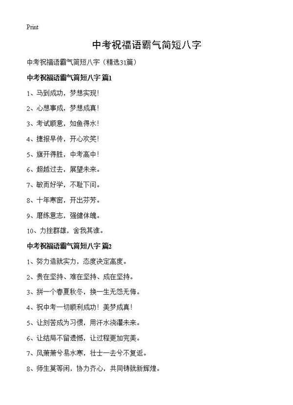 中考祝福语霸气简短八字31篇