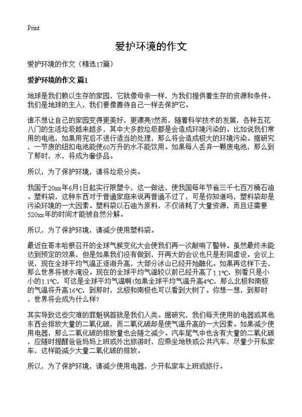 爱护环境的作文17篇