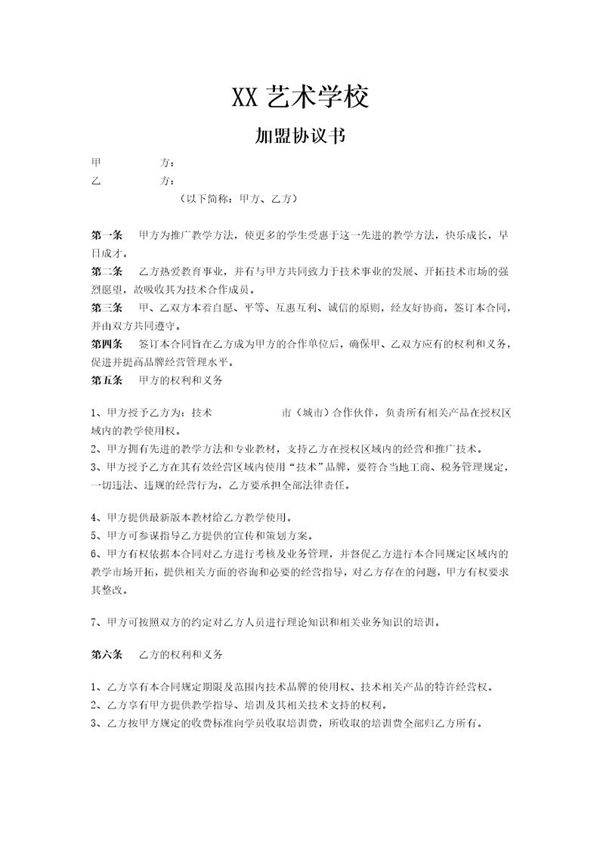培训机构加盟协议书范例