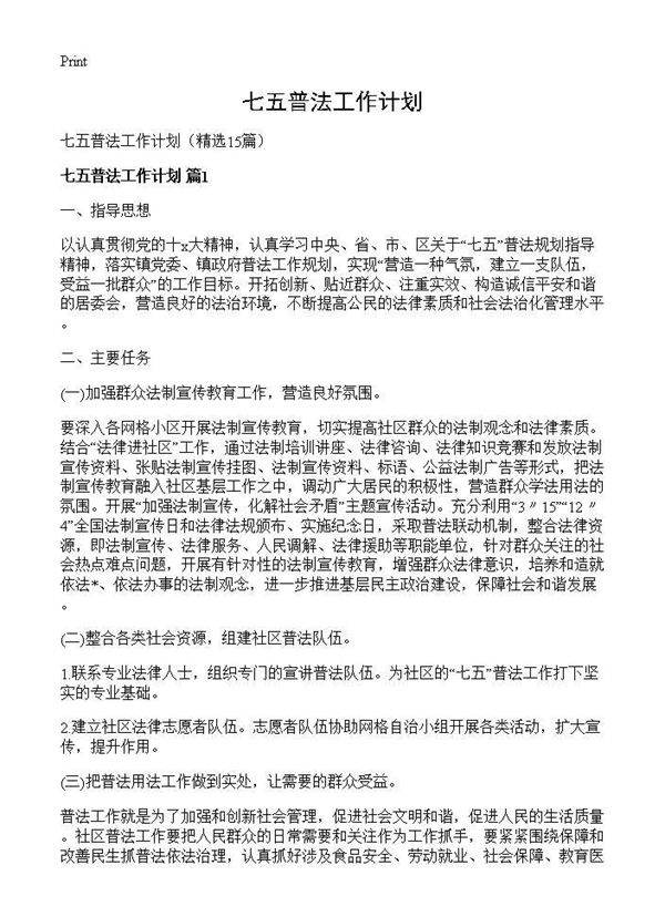 七五普法工作计划15篇