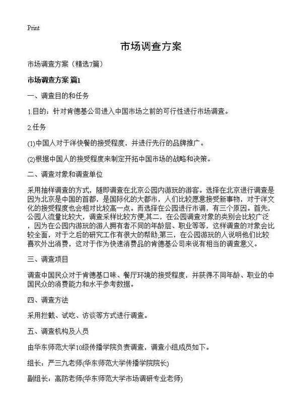 市场调查方案7篇