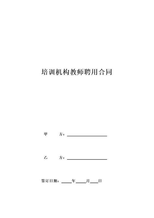 培训机构教师聘用合同