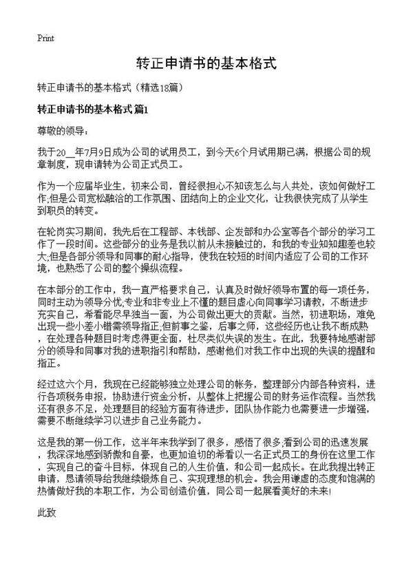 转正申请书的基本格式18篇