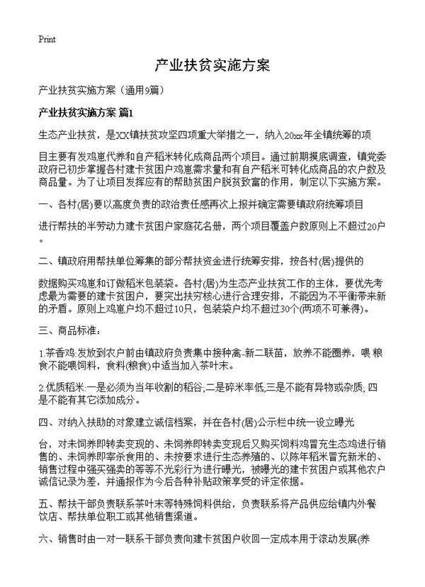 产业扶贫实施方案9篇
