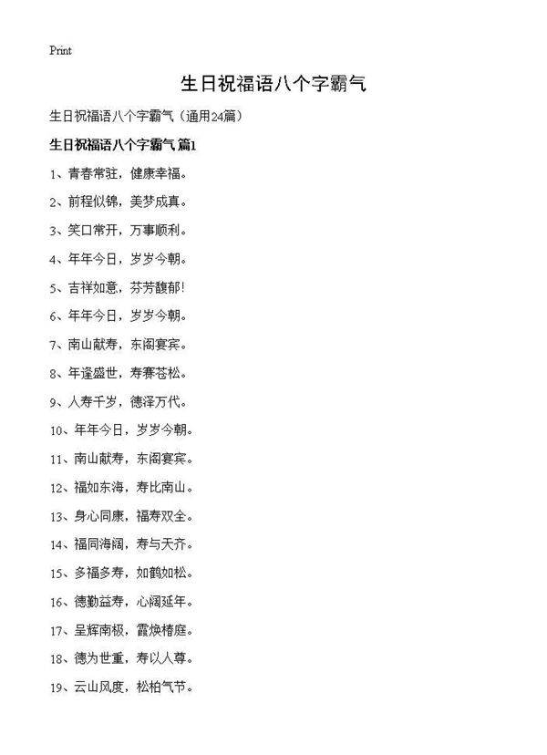 生日祝福语八个字霸气24篇