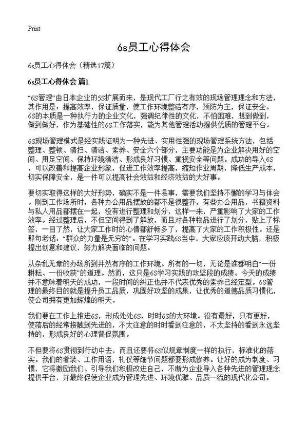 6s员工心得体会17篇