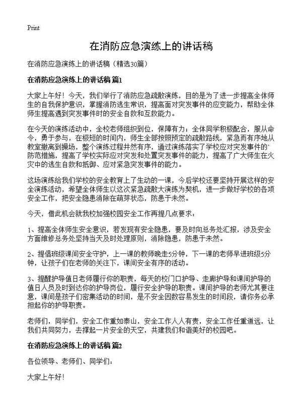 在消防应急演练上的讲话稿30篇
