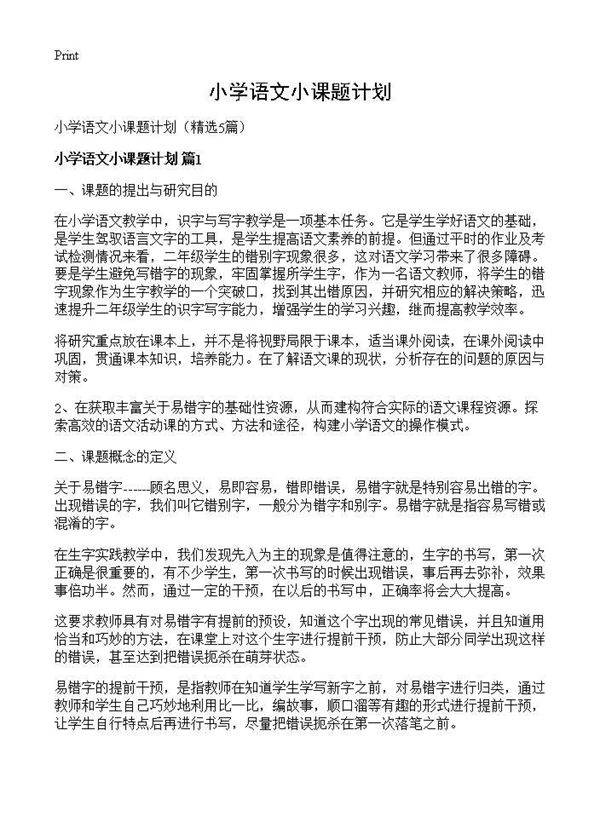 小学语文小课题计划5篇